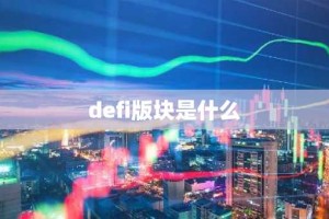 defi版块是什么