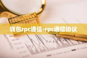 钱包rpc通信-rpc通信协议