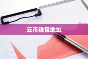 云币钱包地址