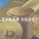 什么是车险自律 车险自律的含义