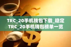TRC_20手机钱包下载_稳定TRC_20手机钱包榜单一览