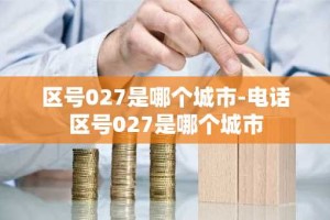 区号027是哪个城市-电话区号027是哪个城市