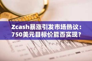 Zcash暴涨引发市场热议：750美元目标价能否实现？