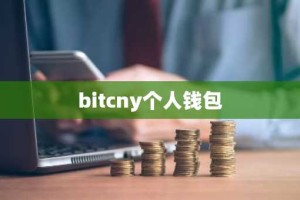 bitcny个人钱包