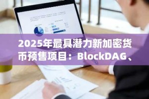 2025年最具潜力新加密货币预售项目：BlockDAG、Mono Protocol、Bitcoin Hyper与BlockchainFX深度解析