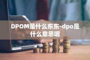 DPOM是什么东东-dpo是什么意思呢