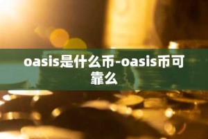 oasis是什么币-oasis币可靠么