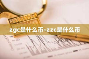 zgc是什么币-zzc是什么币