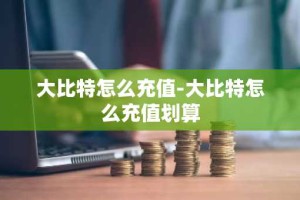 大比特怎么充值-大比特怎么充值划算