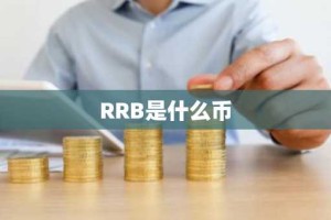 RRB是什么币