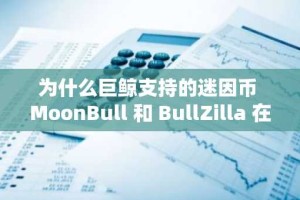 为什么巨鲸支持的迷因币 MoonBull 和 BullZilla 在 2025 年可能超越传统加密货币？