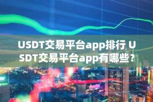 USDT交易平台app排行 USDT交易平台app有哪些？