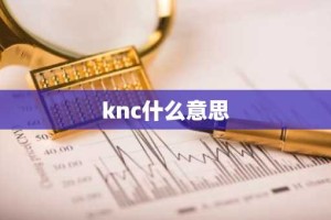 knc什么意思