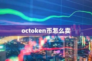 octoken币怎么卖