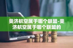 斐济航空属于哪个联盟-斐济航空属于哪个联盟的