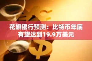 花旗银行预测：比特币年底有望达到19.9万美元