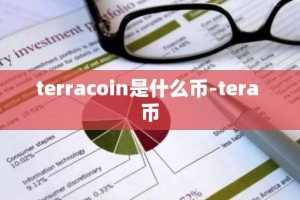 terracoin是什么币-tera 币