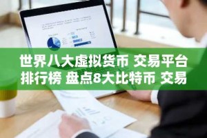 世界八大虚拟货币 交易平台排行榜 盘点8大比特币 交易平台区块链