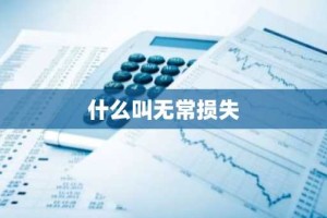什么叫无常损失