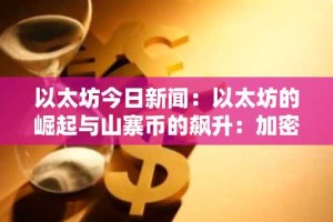 以太坊今日新闻：以太坊的崛起与山寨币的飙升：加密货币市场在风险和回报上出现分歧