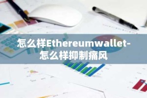 怎么样Ethereumwallet-怎么样抑制痛风
