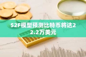 S2F模型预测比特币将达22.2万美元