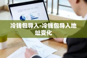 冷钱包导入-冷钱包导入地址变化