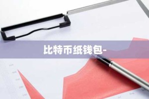 比特币纸钱包-