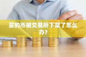 买的币被交易所下架了怎么办？