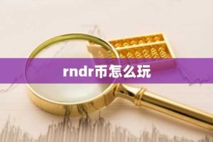 rndr币怎么玩