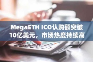 MegaETH ICO认购额突破10亿美元，市场热度持续高涨