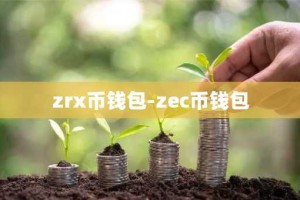 zrx币钱包-zec币钱包