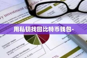 用私钥找回比特币钱包-