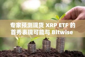 专家预测现货 XRP ETF 的首秀表现可能与 Bitwise Solana ETF 的创纪录表现持平或更佳。