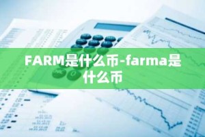 FARM是什么币-farma是什么币