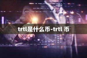 trtl是什么币-trtl 币