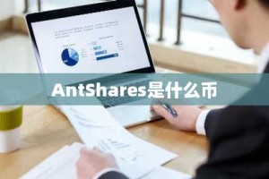 AntShares是什么币