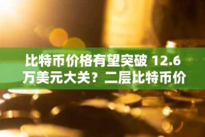 比特币价格有望突破 12.6 万美元大关？二层比特币价格飙升至 2515 万美元。