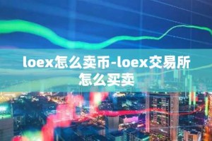 loex怎么卖币-loex交易所怎么买卖