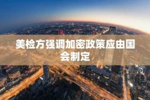 美检方强调加密政策应由国会制定