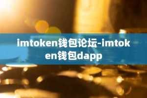 imtoken钱包论坛-imtoken钱包dapp