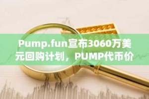 Pump.fun宣布3060万美元回购计划，PUMP代币价格应声上涨