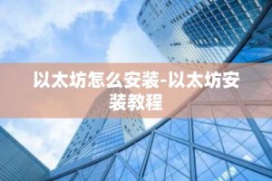 以太坊怎么安装-以太坊安装教程