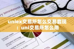 uniex交易所怎么交易套现：uni交易所怎么用
