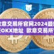欧意交易所官网2024最新版OKX地址 欧意交易所官网2024最新版OKX地址及欧意交易所正规吗