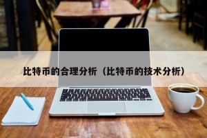 比特币的合理分析（比特币的技术分析）