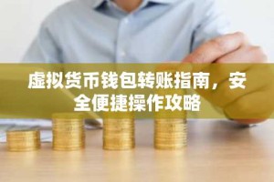虚拟货币钱包转账指南，安全便捷操作攻略