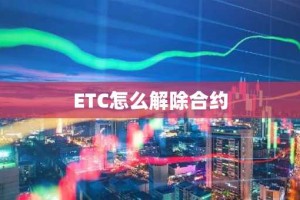 ETC怎么解除合约