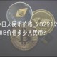 SHIB今日人民币价格_20221227现在一个SHIB价值多少人民币?