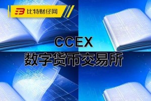 ccex交易平台
